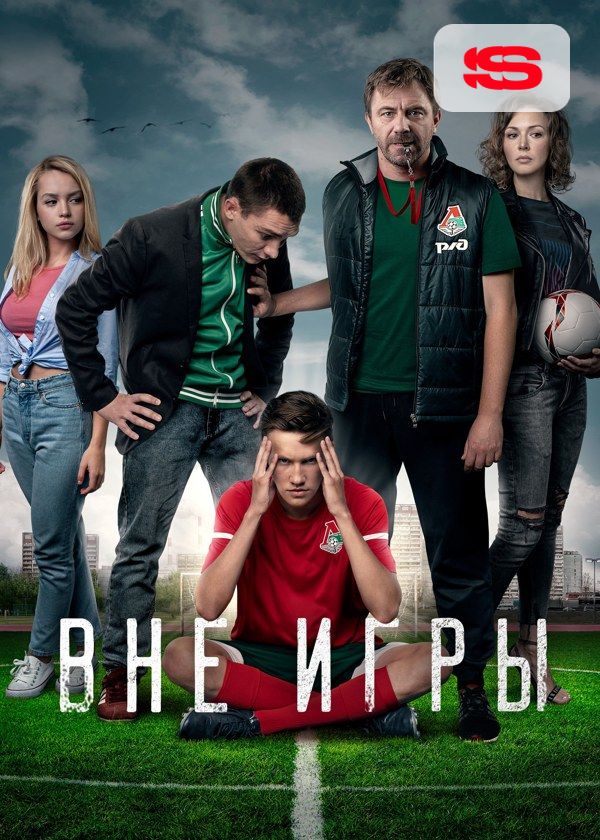 Вне игры Вне игры